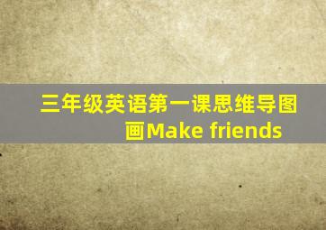 三年级英语第一课思维导图画Make friends